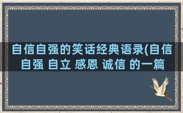 自信自强的笑话经典语录(自信 自强 自立 感恩 诚信 的一篇文章)